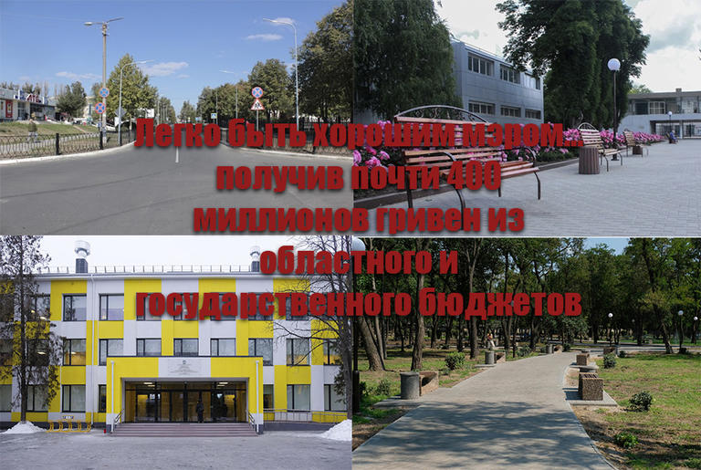 Легко быть хорошим мэром… получив почти 400 миллионов гривен из областного и государственного бюджетов